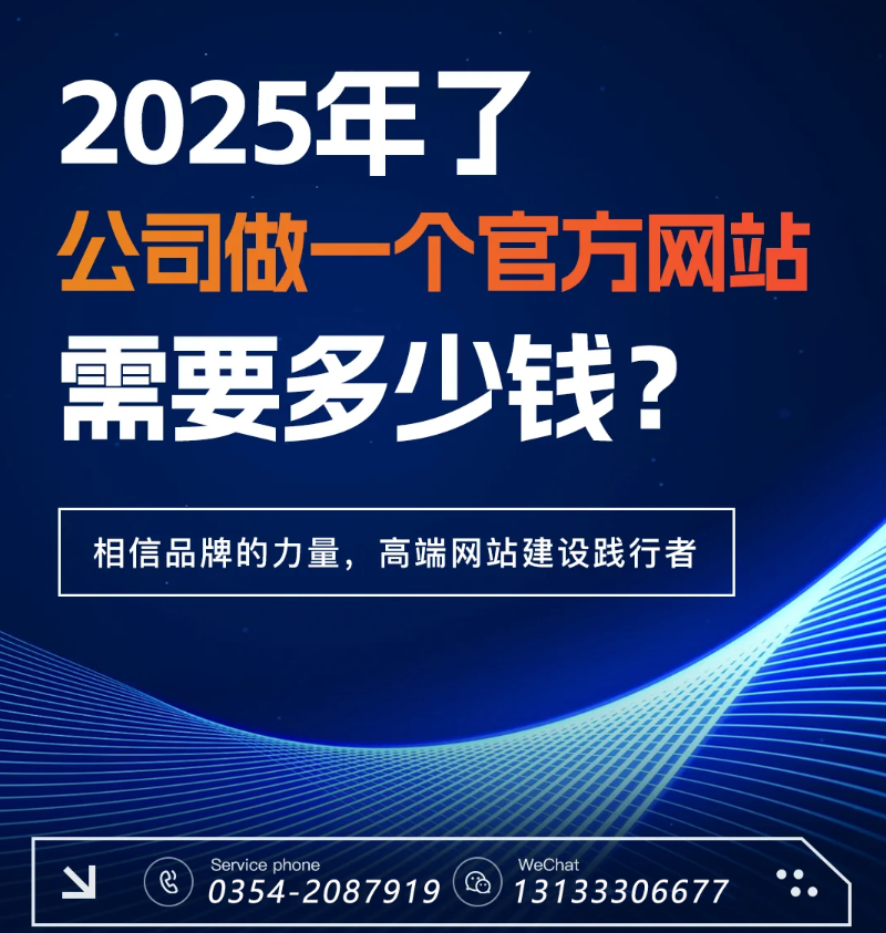 官網(wǎng)過時(shí)了？五大趨勢告訴你2025為何更需專業(yè)建站-晉中官網(wǎng)建設(shè)